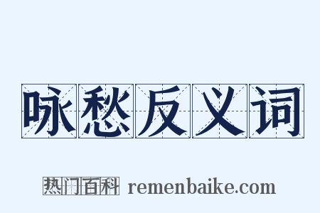 咏愁反义词是什么意思的图片